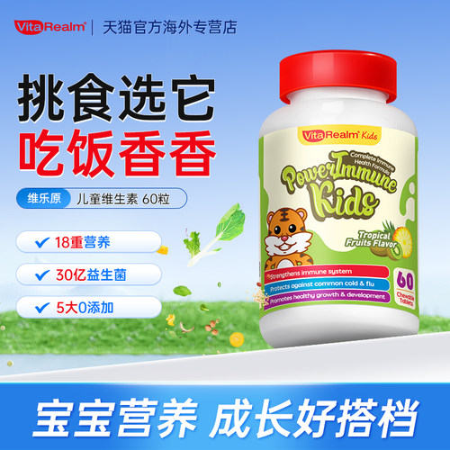 维乐原儿童复合维生素提升免疫力