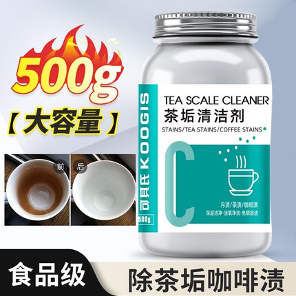 可其氏茶垢清洁剂家用洗杯子强力去污渍咖啡渍酒店除茶渍免刷神器