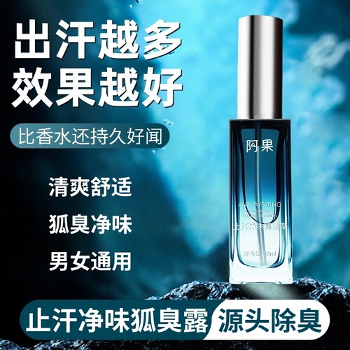 止汗露腋下除臭狐臭水喷雾去异味