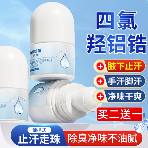 男女腋下狐臭止汗露走珠液除异味