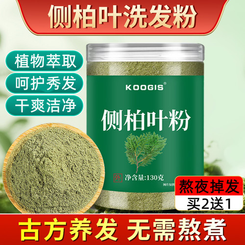 KOOGIS侧柏叶粉草本洗头养发护理