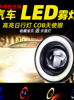 汽车LED透镜雾灯总成cob天使眼改装超亮通用2.5寸行车日行灯3.5寸