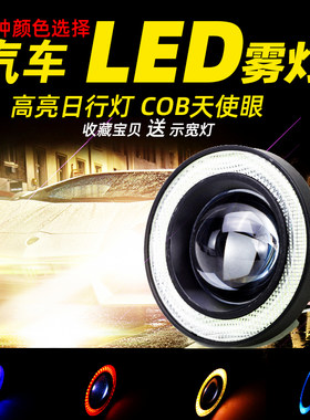 汽车led透镜雾灯总成cob天使眼