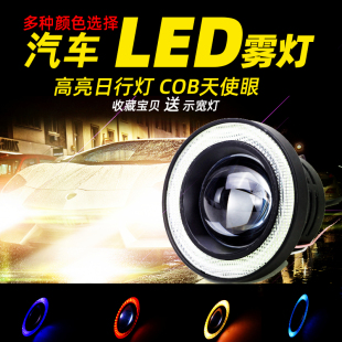 超亮通用2.5寸行车日行灯3.5寸 汽车LED透镜雾灯总成cob天使眼改装