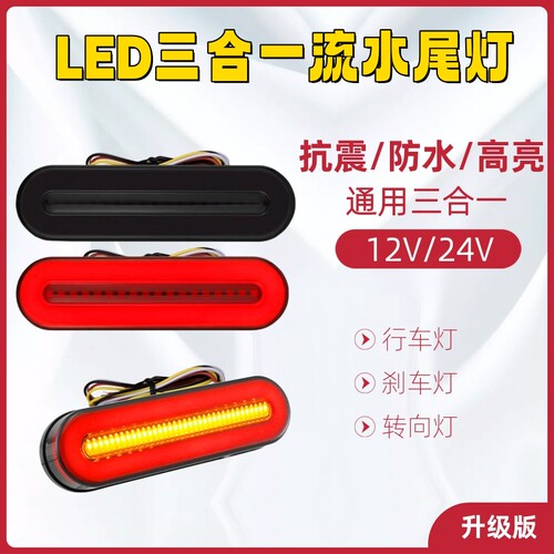 汽车摩托车12v通用双色尾灯刹车转向流水24v货车卡车组合导光行车 - 封面