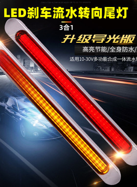 汽车通用改装尾灯12v24v货卡车流水转向Led高位刹车灯双色三合一