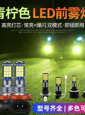 led汽车前雾灯灯泡H3H11黄金光H79006青柠改装双色爆闪12V24V通用