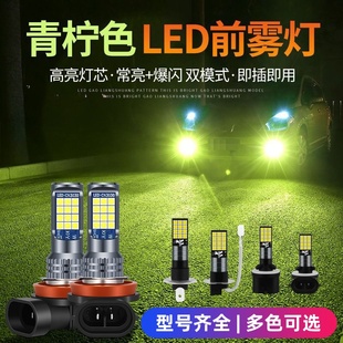 双色爆闪12V24V通用 led汽车前雾灯灯泡H3H11黄金光H79006青柠改装