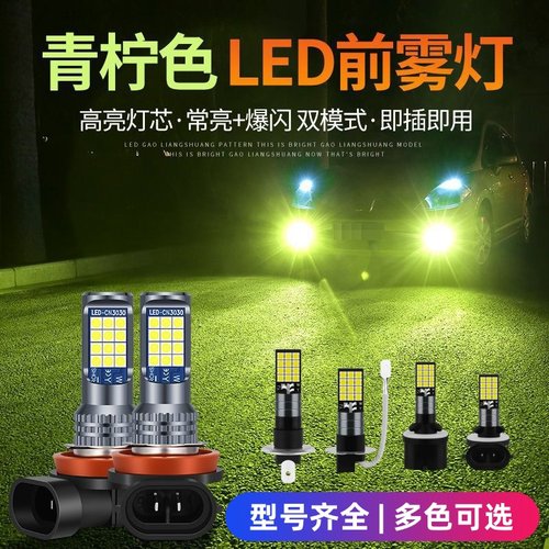 led汽车前雾灯灯泡H3H11黄金光H79006青柠改装双色爆闪12V24V通用