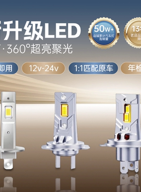 led汽车灯泡聚光超亮H1 H7 H4 H3 9005 H11远光近光12V24V激光白