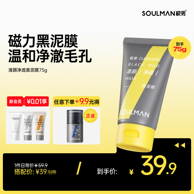 去黑頭專用黑泥膜正裝75g極男