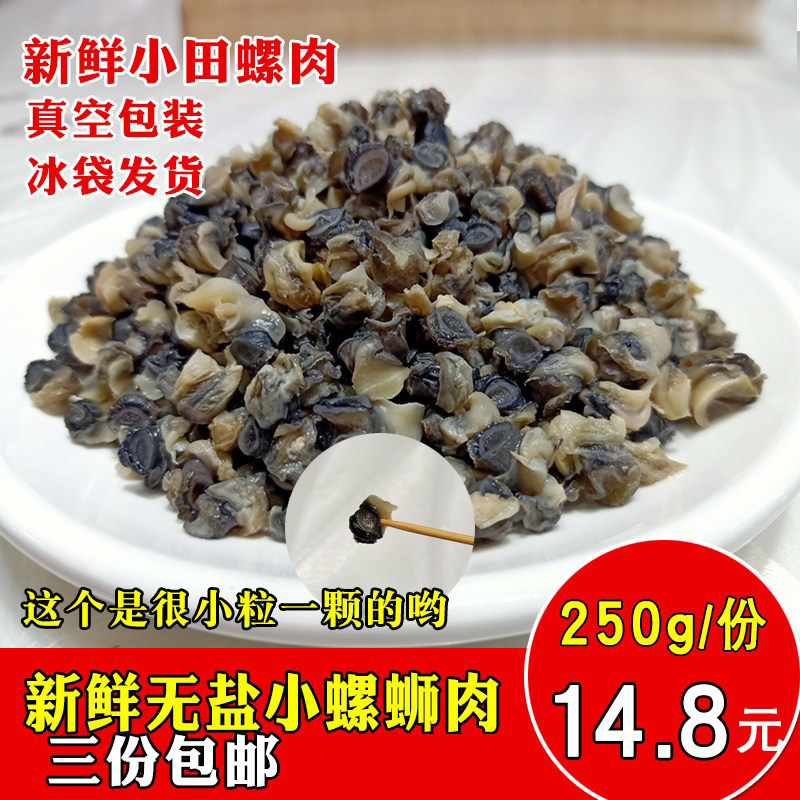 新鲜小田螺肉湖南特产小螺蛳肉清水田螺去壳净肉螺丝肉250g