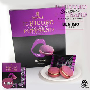 日本冲绳特产伴手礼红薯泡芙奶油夹心饼干10枚礼盒装 零食