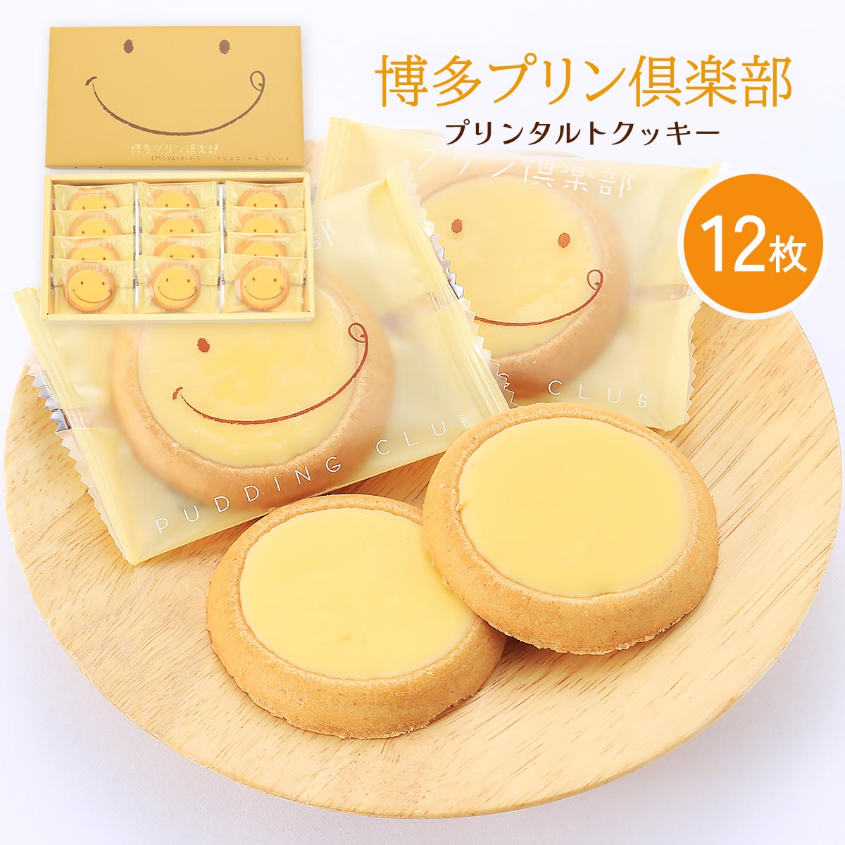 现货日本福冈 博多プリン俱乐部 笑脸夹心饼干12枚 零食礼盒