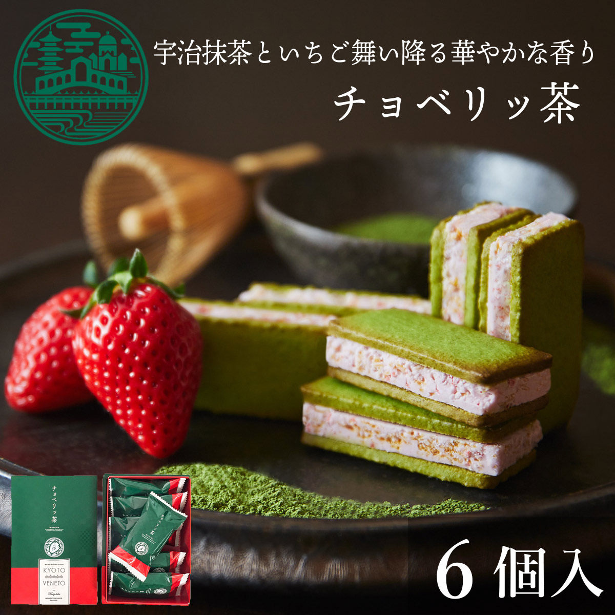 日本kyoto veneto京都宇治抹茶草莓巧克力夹心曲奇饼干礼盒装