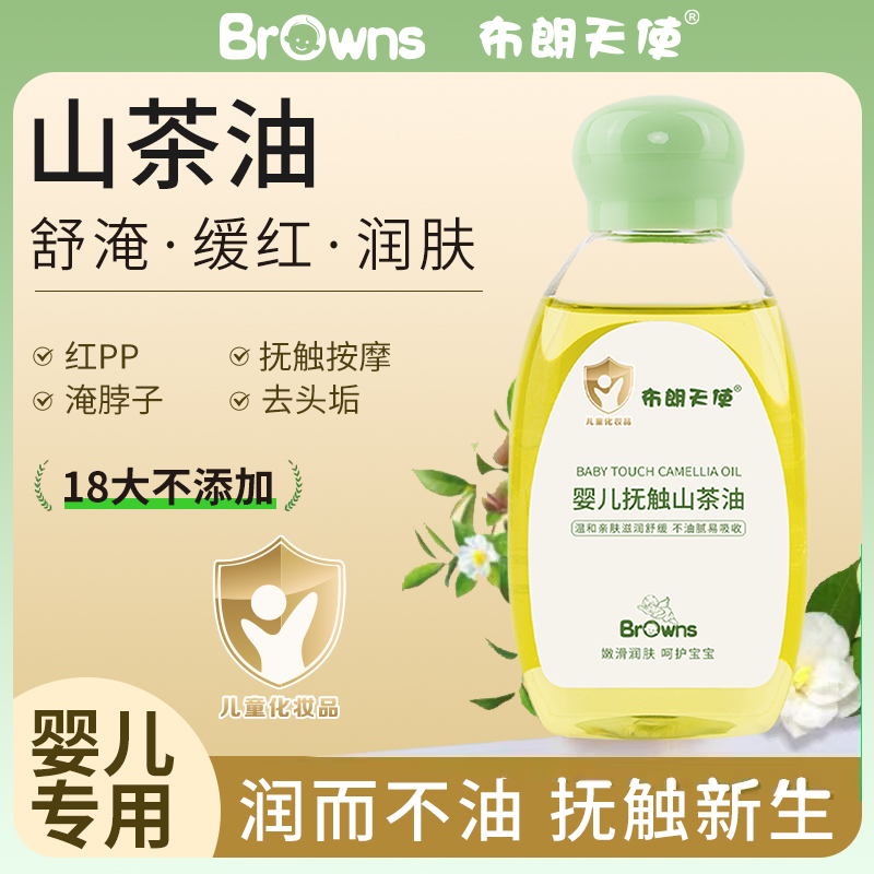 布朗天使新生儿按摩油婴儿抚触油
