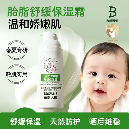 布朗天使婴童仿生胎脂舒缓保湿霜
