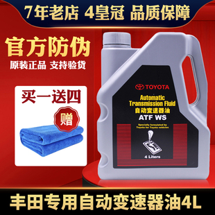 丰田纯牌锐志皇冠卡罗拉花冠RAV4汉兰达凯美瑞自动ATF变速箱油WS