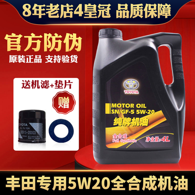 丰田纯牌原装5W20汽油机油