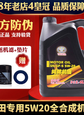 丰田原装卡罗拉花冠威驰逸致锐志皇冠专用纯牌全合成机油SN5W-20