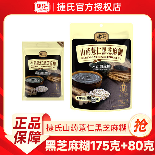 捷氏山药薏仁黑芝麻糊速食10小包装冲饮代餐营养早餐五谷粗粮