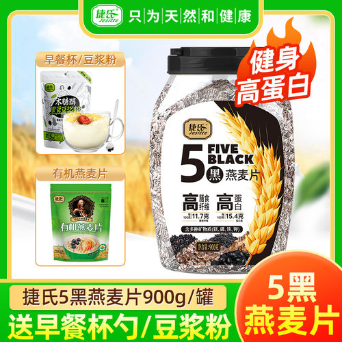 捷氏5黑燕麦片900g免煮燕麦片