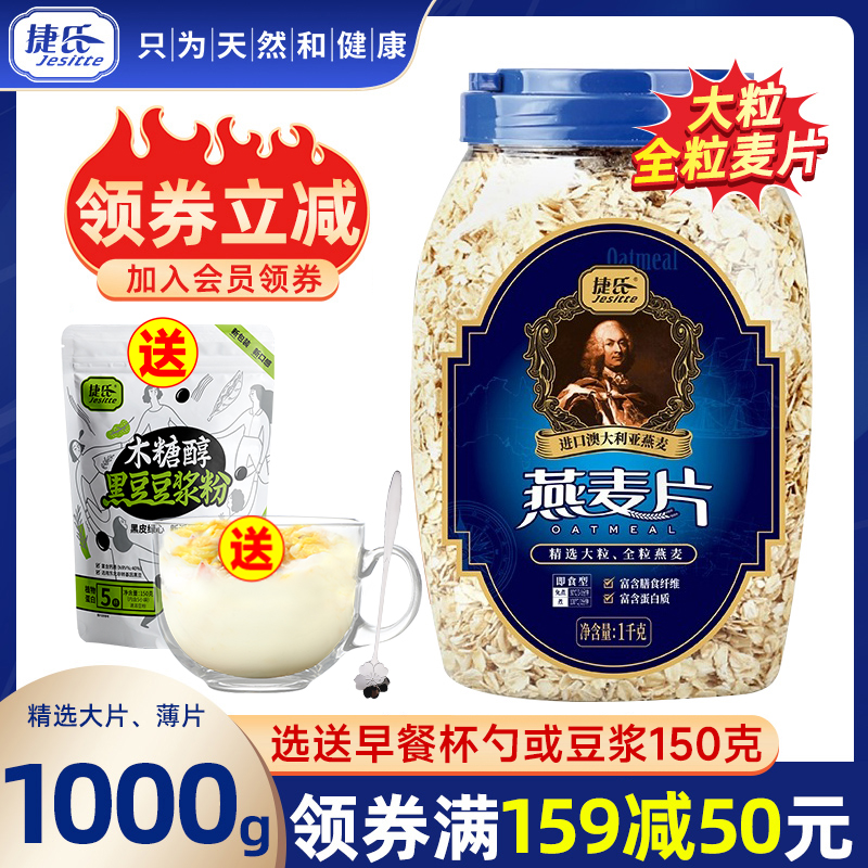 官方捷氏1000克原味燕麦片罐装