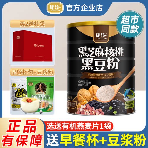 官方捷氏黑芝麻核桃黑豆粉罐装