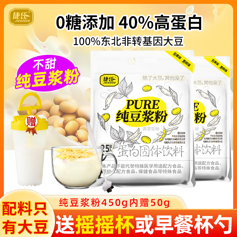 捷氏纯豆浆粉450g+50g袋装0添加蔗糖40%高蛋白速溶冲饮营养早餐