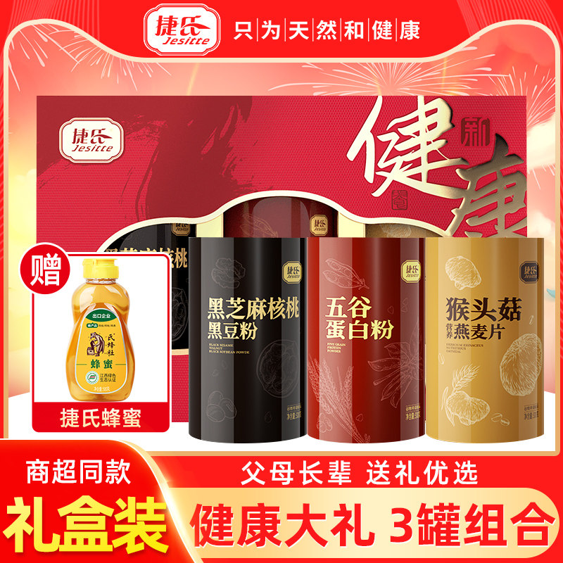 捷氏健康大礼900g黑豆黑芝麻五谷蛋白粉猴头菇燕麦礼盒装节日送礼
