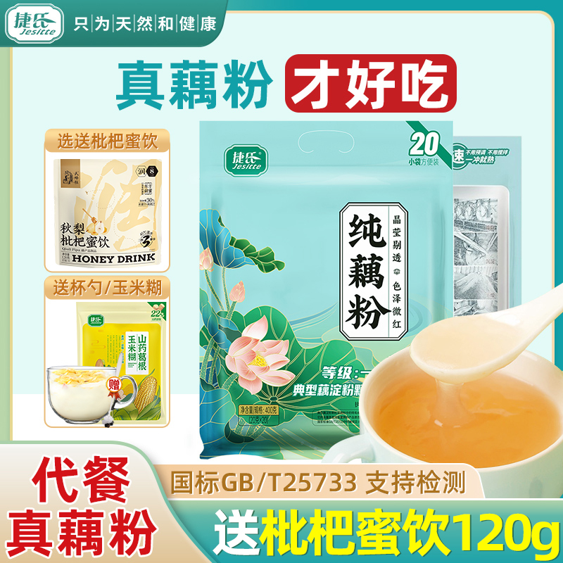 捷氏纯藕粉400g无蔗糖添加代餐