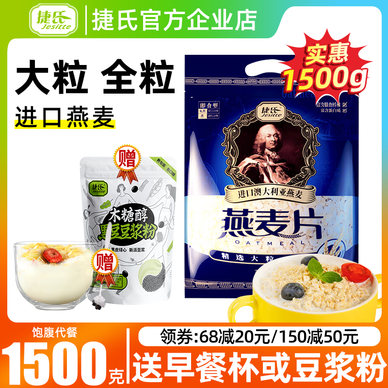 【官方店】捷氏即食燕麦片早餐冲饮原味1500g装免煮代餐营养澳洲