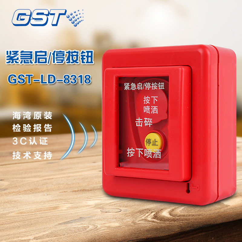 海湾gst-ld-8318紧急启/停按钮紧急启停按钮/海湾紧急启停按钮