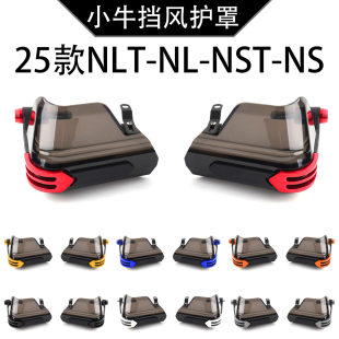 NLT适用小牛2025电自行车NST NS NL改装车把挡风护罩防风护手配件