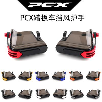 本田PCX改装手把挡风玻璃护手