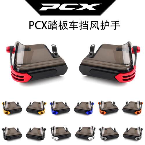 本田PCX改装手把挡风玻璃护手