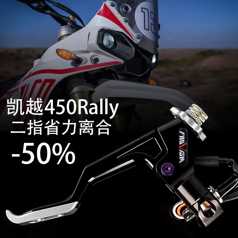 凯越450Rally省力离合二指手把