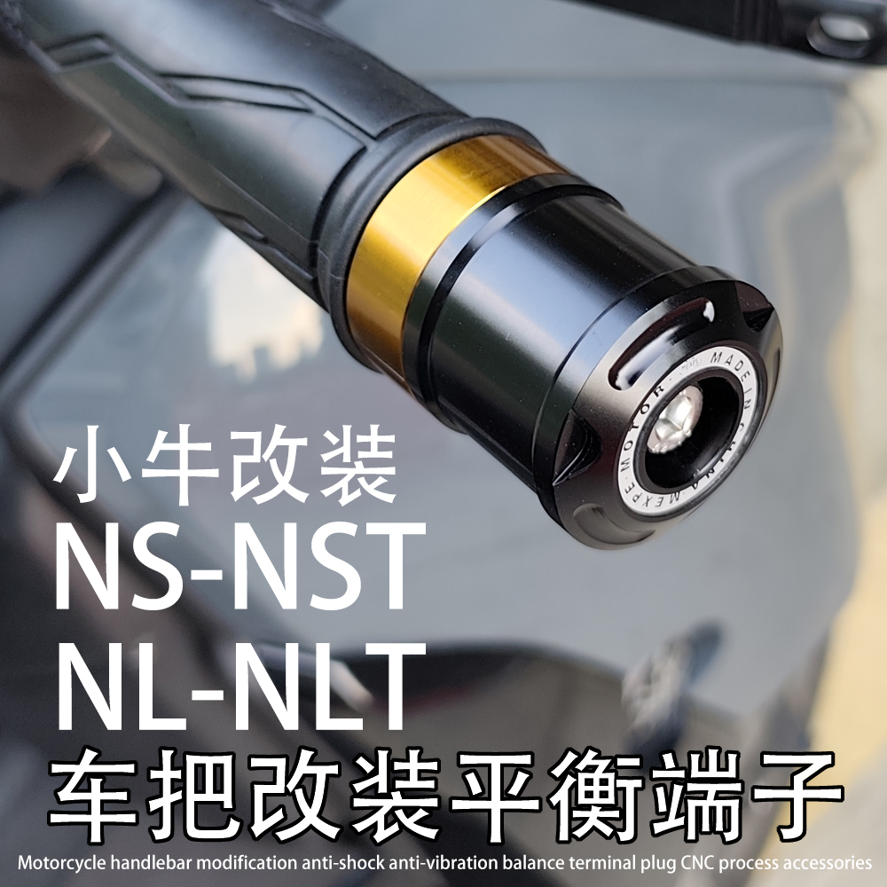 NLT适用小牛电动车 NL NST NS 改装车把防震平衡端子堵头塞子配件
