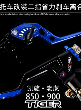 适用凯旋摩托车 老虎Tiger850 900改装省力二指刹车离合手把牛角