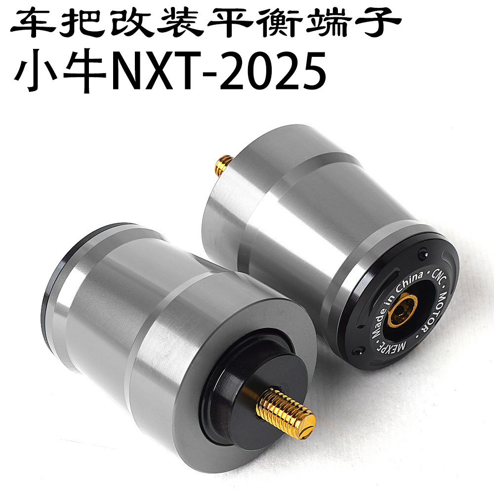 2025NXT适用小牛 运动版Sport 大师版Ultra改装车把平衡端子堵头