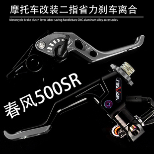 适用春风摩托车 500SR VOOM 改装省力二指刹车手把离合总成配件