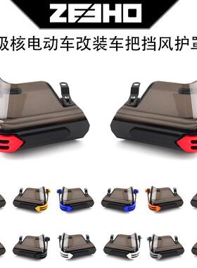极核电动车 AE5i AE2 AE4i AE6 AE8改装车把挡风护手防风护罩配件