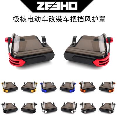 极核电动车 AE5i AE2 AE4i AE6 AE8改装车把挡风护手防风护罩配件
