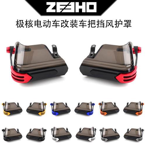 极核电动车 AE5i AE2 AE4i AE6 AE8改装车把挡风护手防风护罩配件