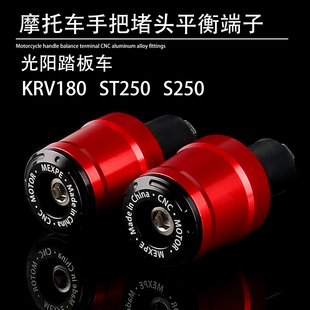 适用光阳 KRV180 ST250 S250改装铝合金手把堵头塞子平衡端子配件