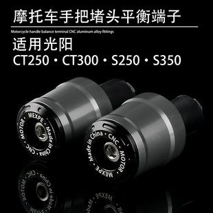 堵头S250 S350金属车把平衡端子塞子 300改装 适用光阳赛艇CT250