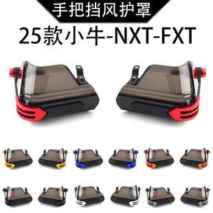 FXT适用小牛电自电动车25款NXT改装车把挡风护手护罩防风玻璃配件