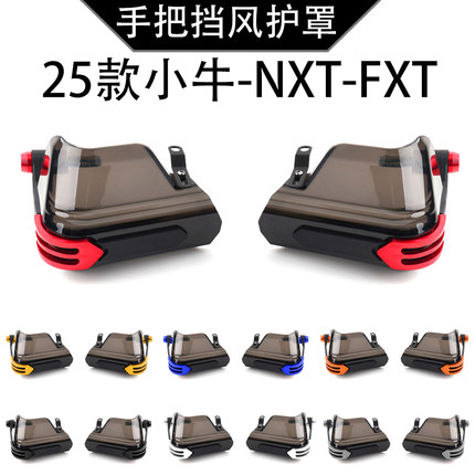 FXT适用小牛电自电动车25款NXT改装车把挡风护手护罩防风玻璃配件