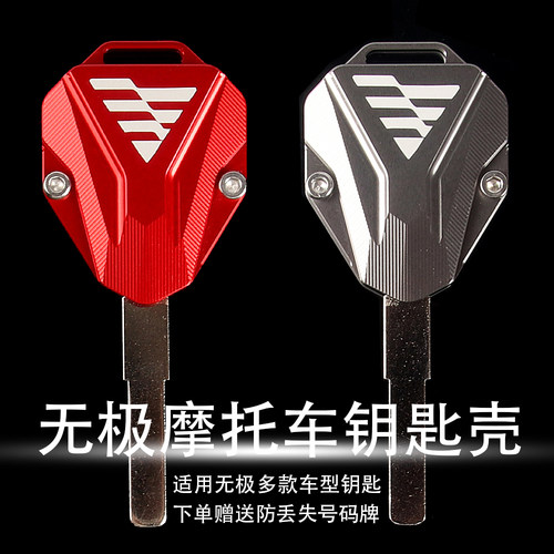 RR500S适用无极 RR660S 525 250 300改装铝合金钥匙壳钥匙扣配件