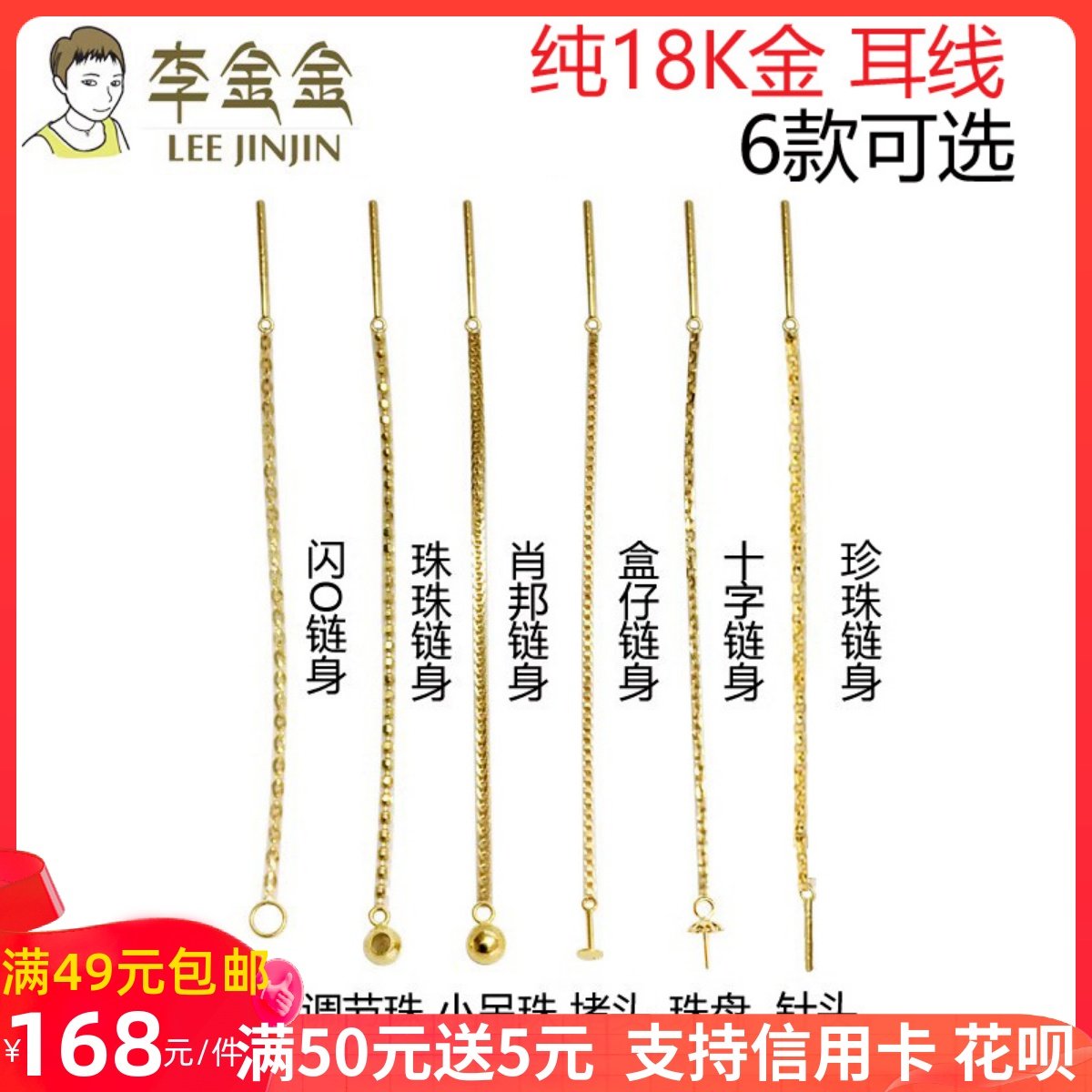 李金金纯18K金diy配件真金5款链身闪O肖邦盒仔珠珠十字链身耳线